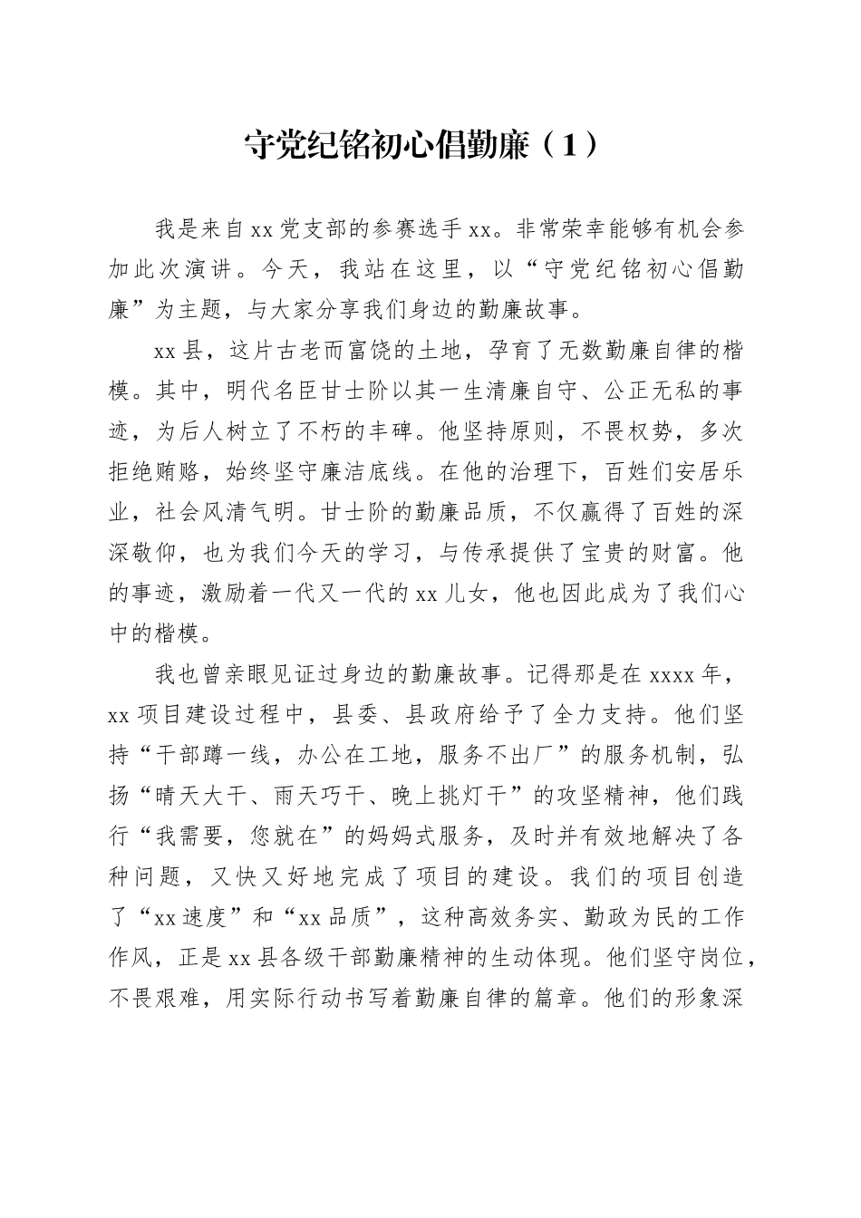 5篇党纪学习教育演讲稿建新功廉洁20240717_第1页