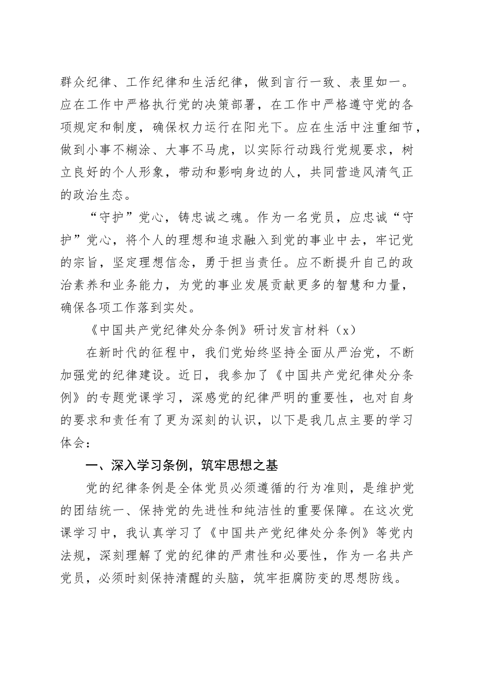 5篇公司学习《中国共产党纪律处分条例》研讨发言交流讲话材料心得体会_第2页