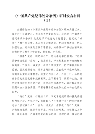 5篇公司学习《中国共产党纪律处分条例》研讨发言交流讲话材料心得体会