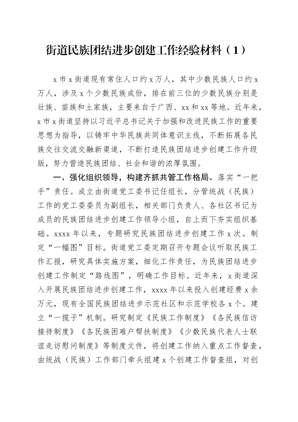 5篇街道民族团结进步创建工作经验材料总结汇报报告20240724_第1页