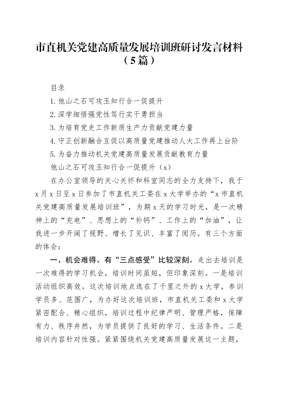 5篇市直机关党建高质量发展培训班研讨发言材料心得体会20240809_第1页