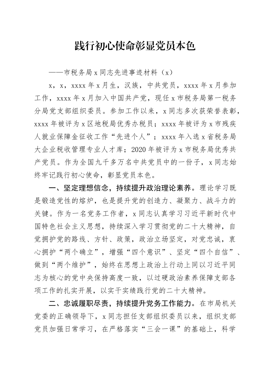 5篇税务局干部先进个人事迹材料党员党务工作者20240809_第1页