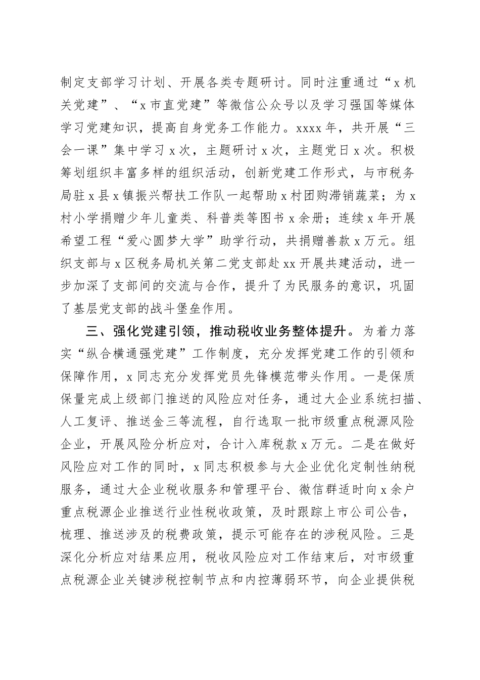 5篇税务局干部先进个人事迹材料党员党务工作者20240809_第2页