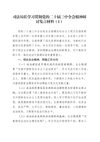 5篇司法局长学习贯彻党的二十届三中全会精神研讨发言材料心得体会20240930
