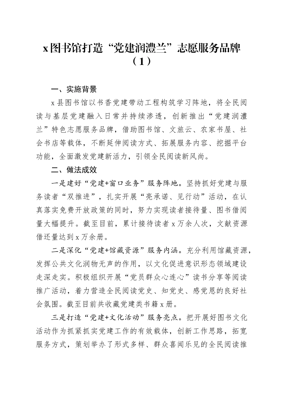 5篇图书馆党建建品牌工作经验材料20240318_第1页