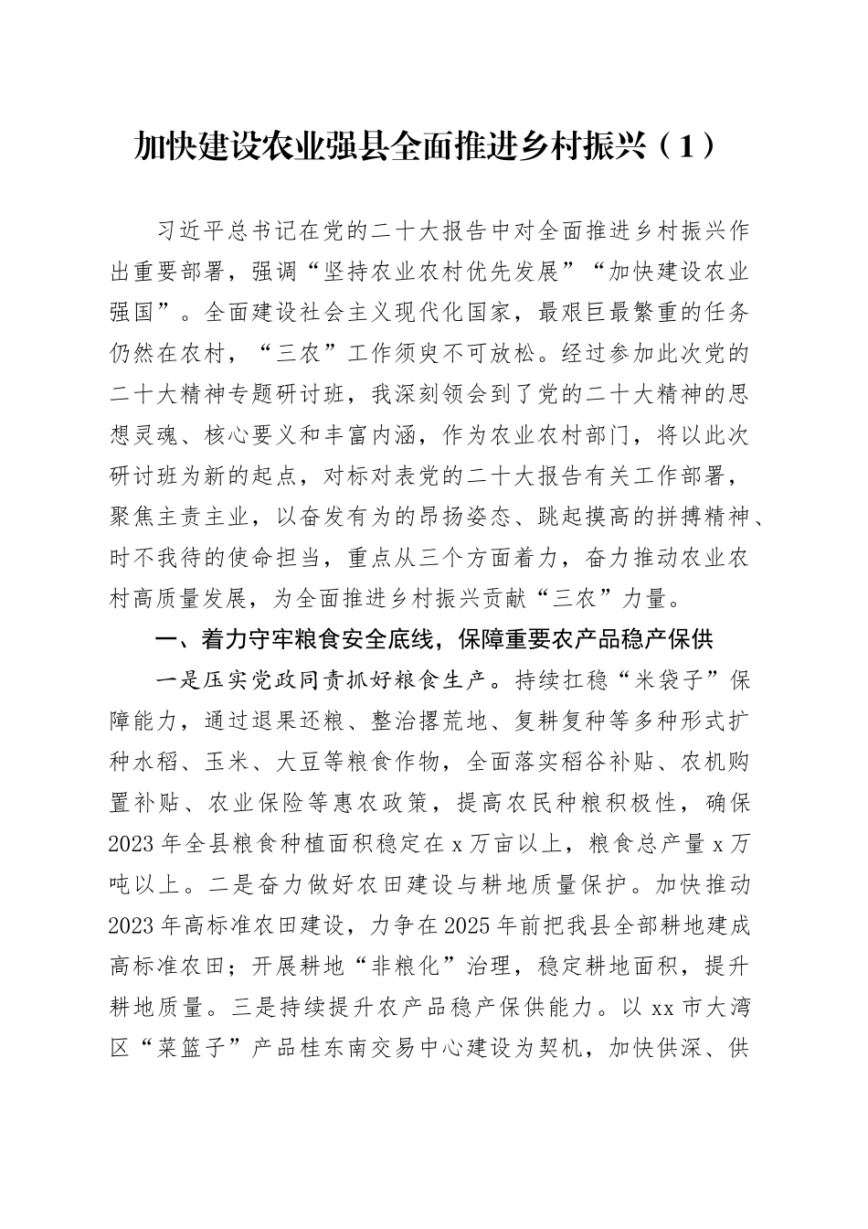 5篇推进乡村全面振兴研讨发言材料培训学习心得体会20240710_第1页