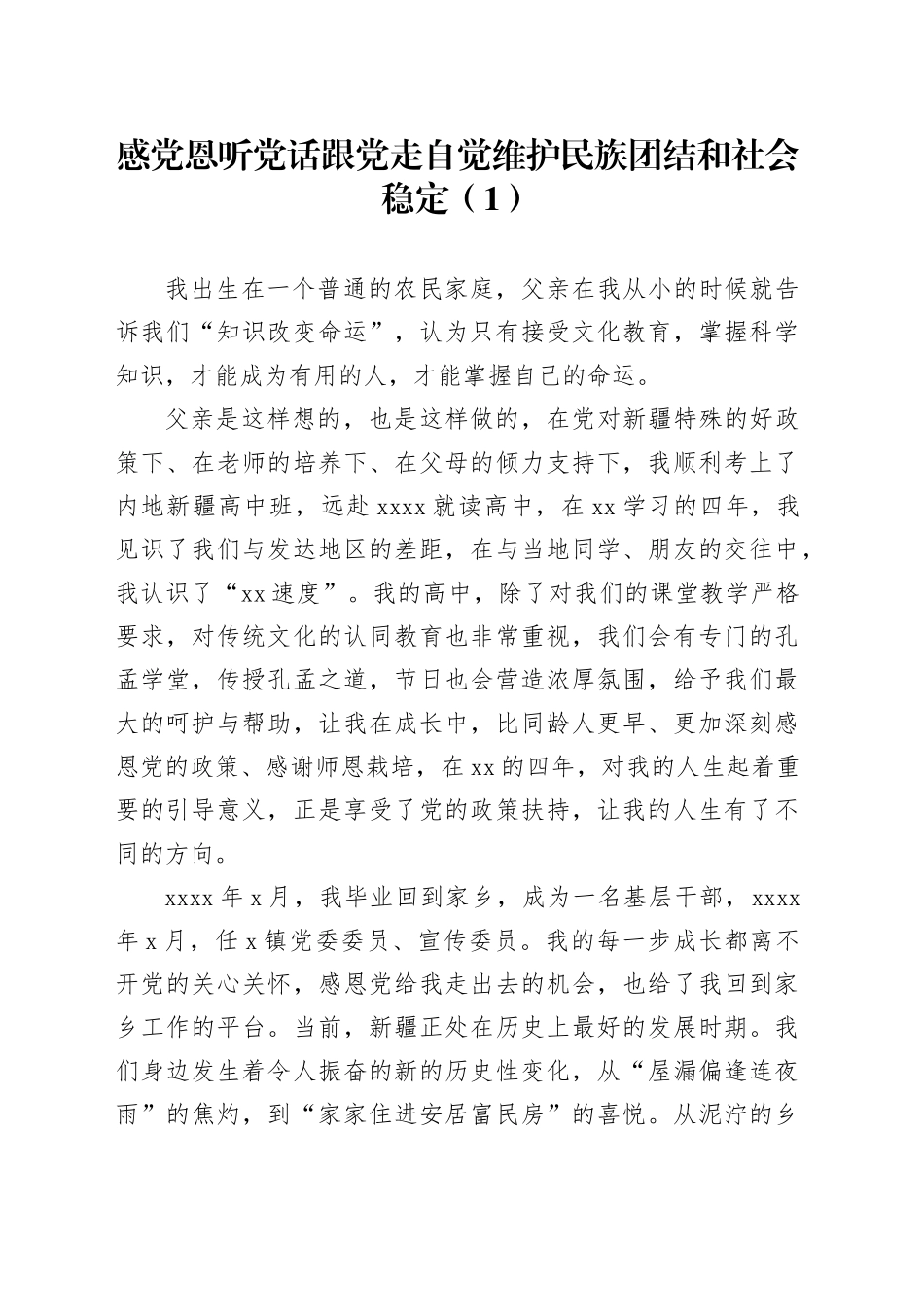 5篇维护民族团结社会稳定发声亮剑20240320_第1页