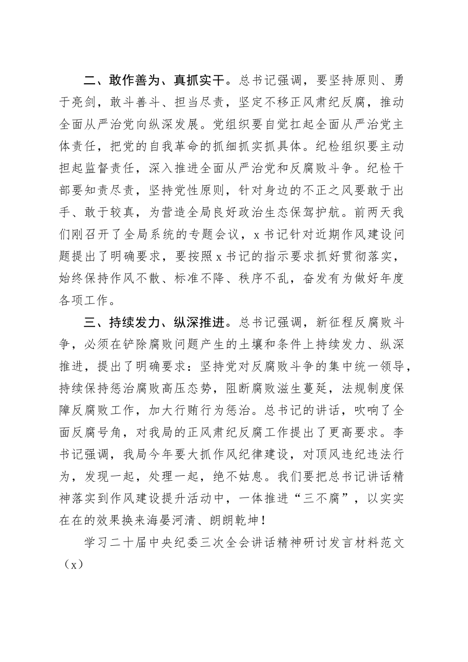 5篇学习二十届中央纪委三次全会讲话精神研讨发言材料心得体会20240126_第2页