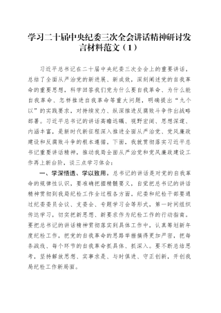 5篇学习二十届中央纪委三次全会讲话精神研讨发言材料心得体会20240126