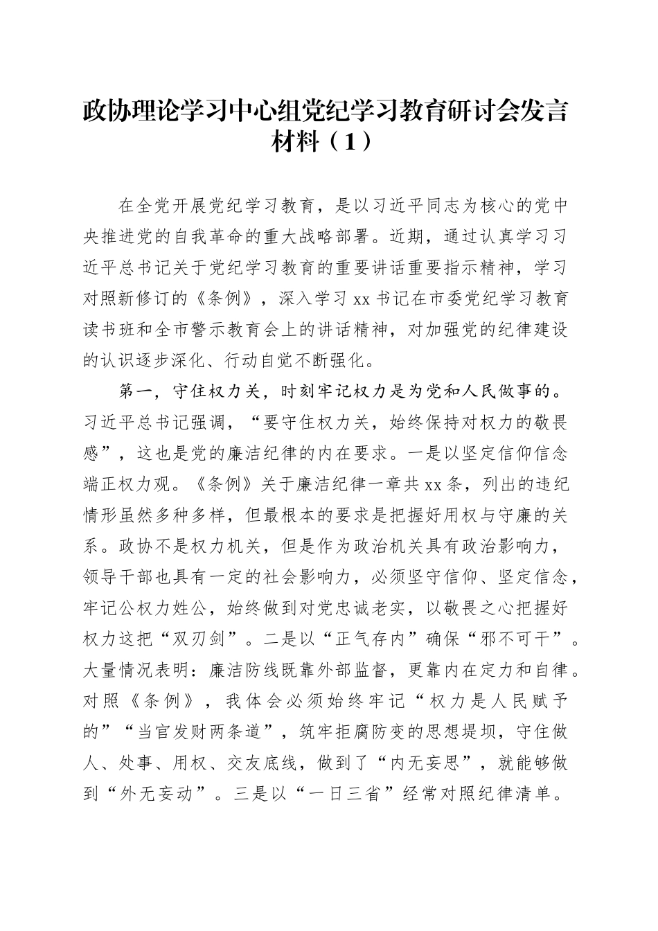 5篇政协理论学习中心组党纪学习教育研讨会发言材料心得体会20240930_第1页