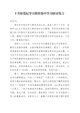 5月份党纪学习教育集中学习研讨发言（纪委纪检）