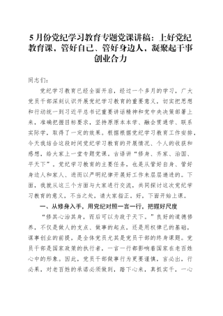 5月份党纪学习教育专题党课：上好党纪教育课，管好自己、管好身边人，凝聚起干事创业合力