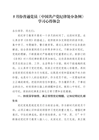 5月份普通党员《中国共产党纪律处分条例》学习心得体会