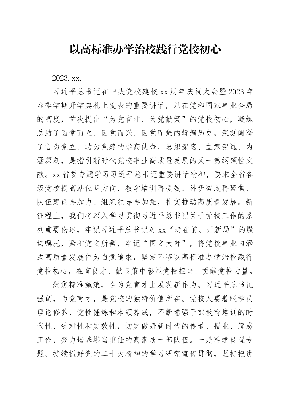 06.02-以高标准办学治校践行党校初心_第1页