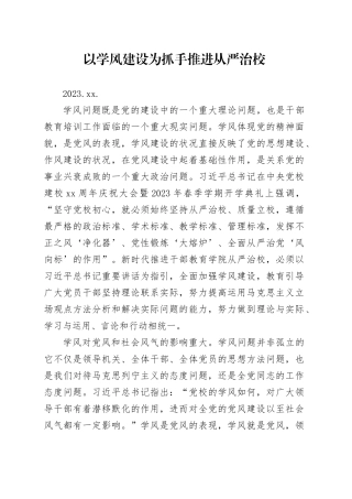 06.02-以学风建设为抓手推进从严治校