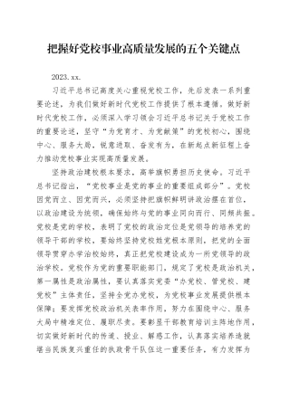 06.09-把握好党校事业高质量发展的五个关键点