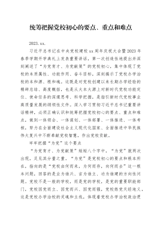 06.09-统筹把握党校初心的要点、重点和难点