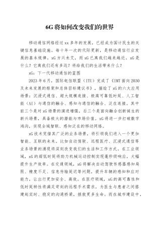 6G将如何改变我们的世界