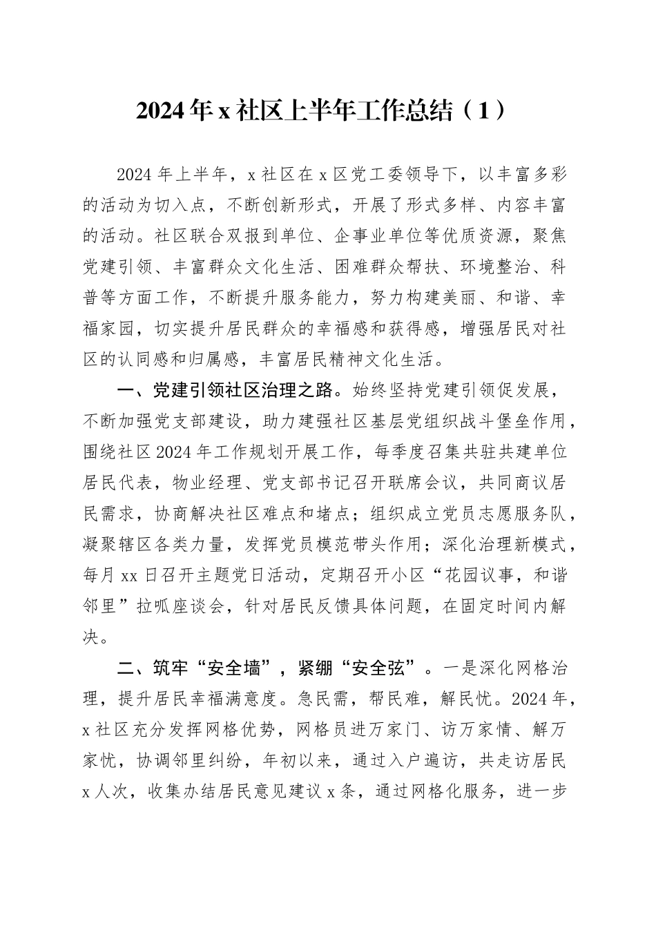 6篇2024年社区上半年工作总结和下半年工作计划汇报报告20240717_第1页