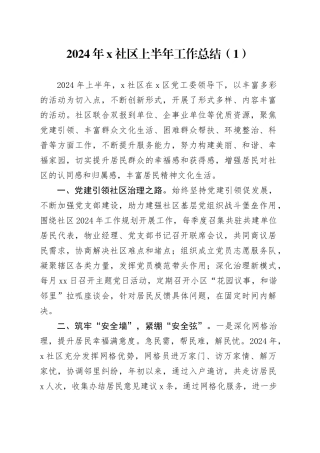 6篇2024年社区上半年工作总结和下半年工作计划汇报报告20240717