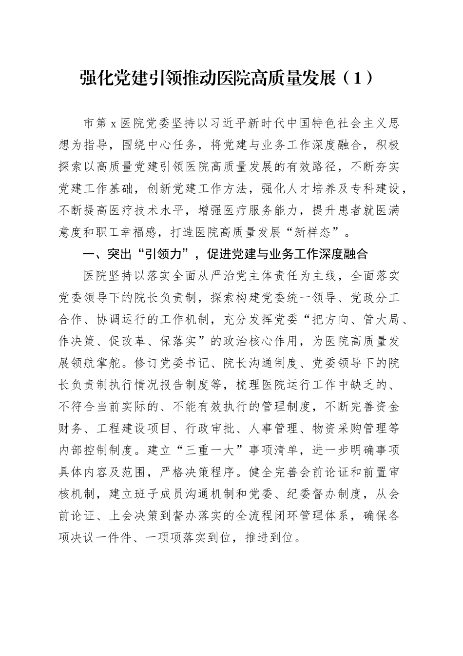 6篇党建引领医院高质量发展研讨发言材料20240809_第1页