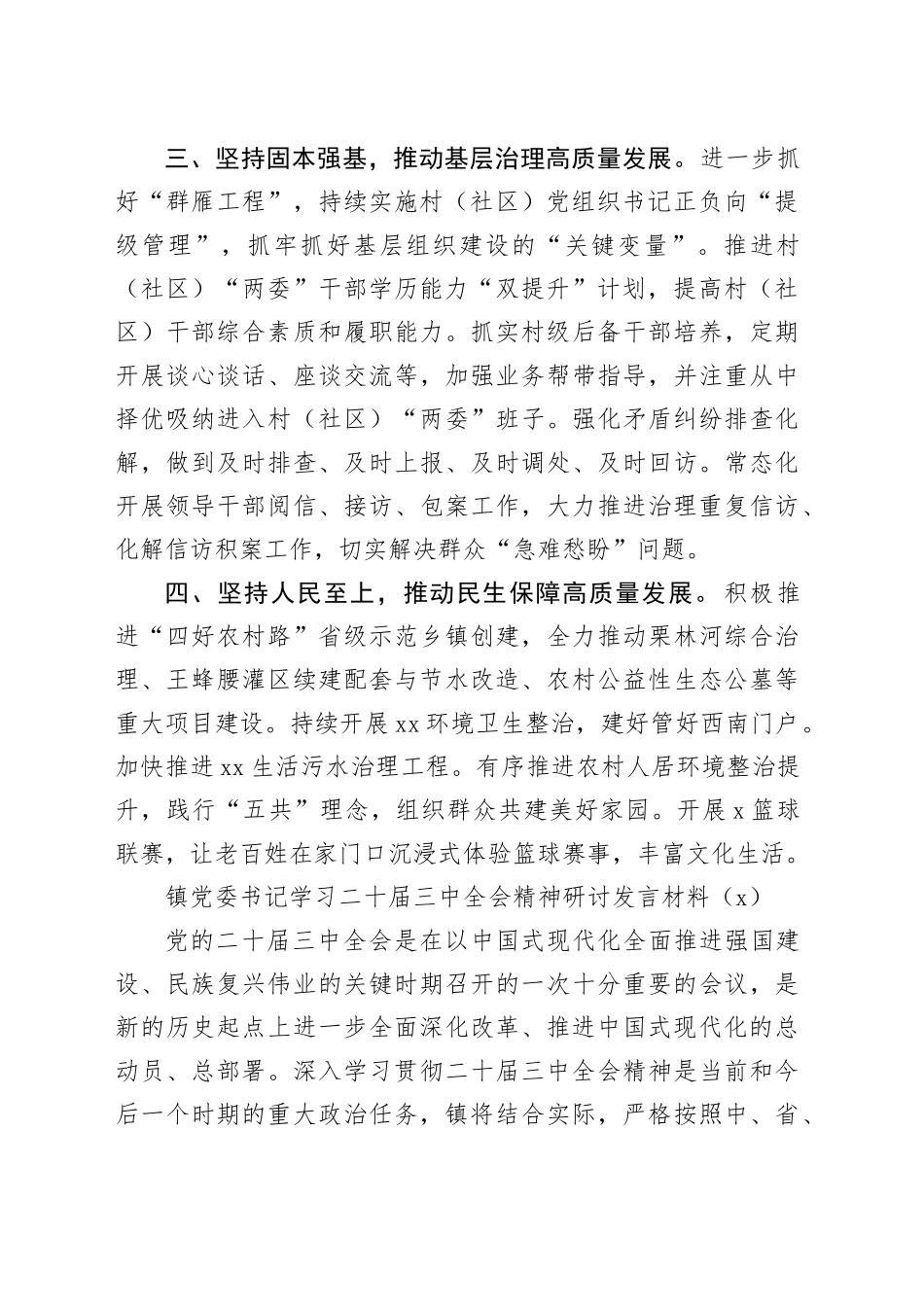 6篇党委书记学习二十届三中全会精神研讨发言材料心得体会交流讲话20241030_第2页