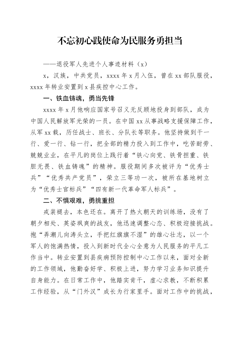 6篇退役军人先进个人事迹材料20240805_第1页