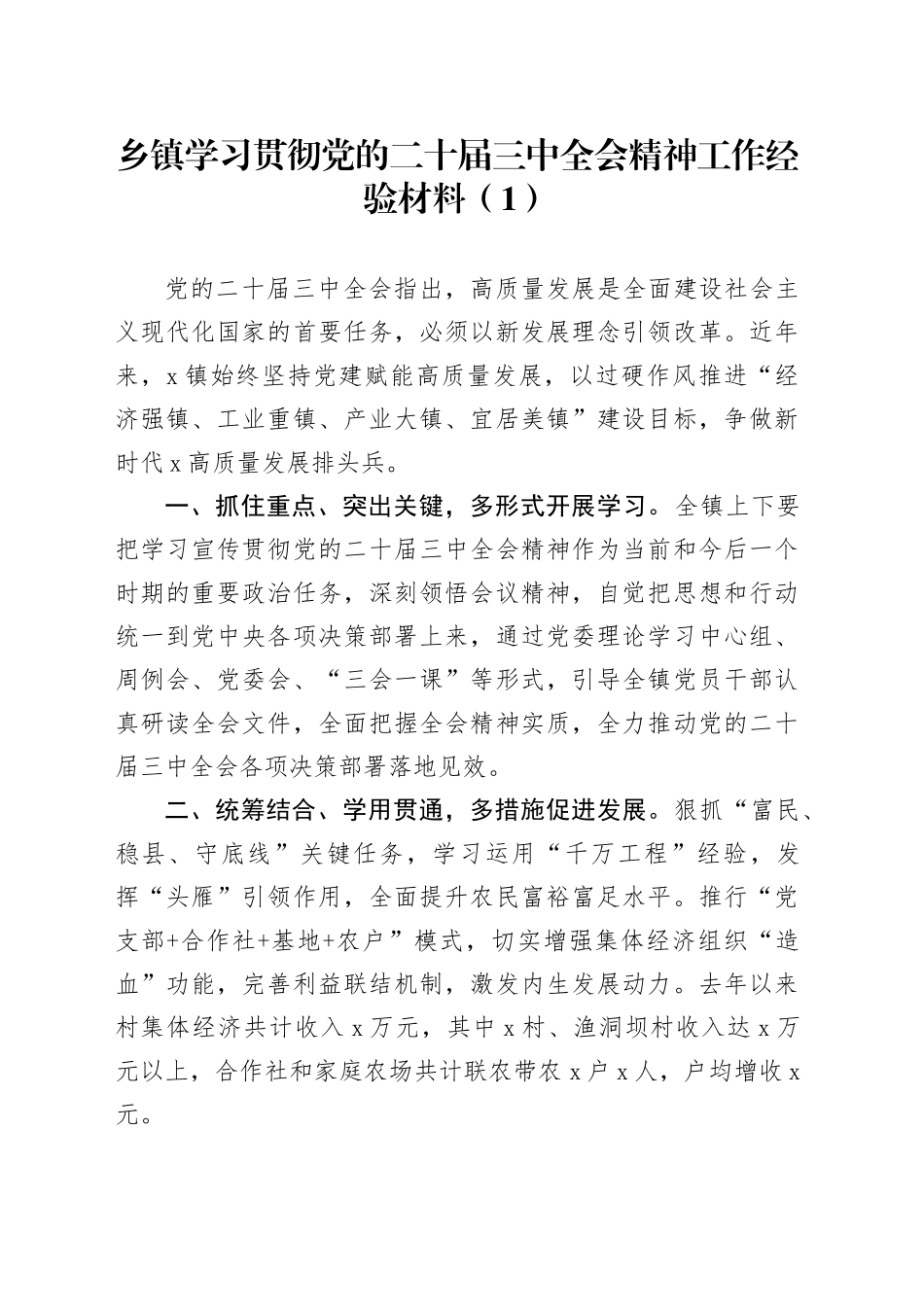 6篇学习贯彻党的二十届三中全会精神工作经验材料乡镇街道国有企业公司等总结汇报报告20240821_第1页