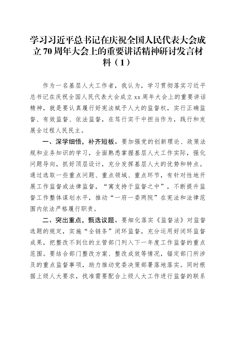 6篇学习习近平总书记在庆祝全国人民代表大会成立70周年大会上的重要讲话精神研讨发言材料心得体会20241025_第1页