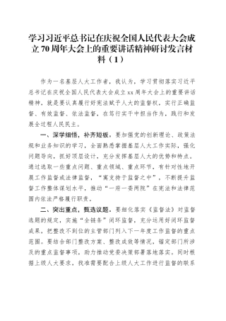6篇学习习近平总书记在庆祝全国人民代表大会成立70周年大会上的重要讲话精神研讨发言材料心得体会20241025