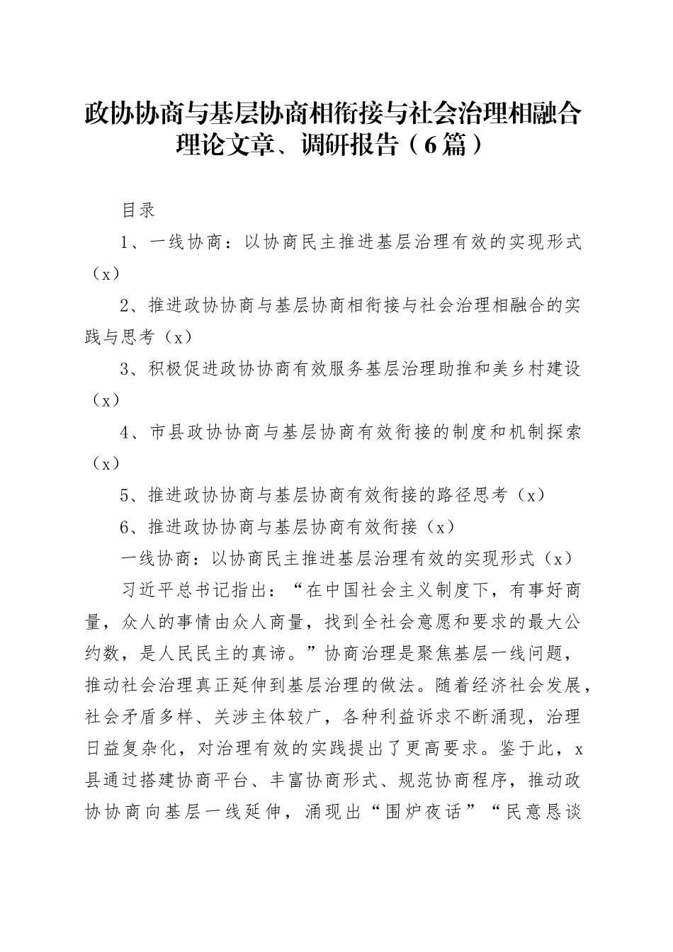 6篇政协协商与基层协商相衔接与社会治理相融合理论文章调研报告20240809_第1页