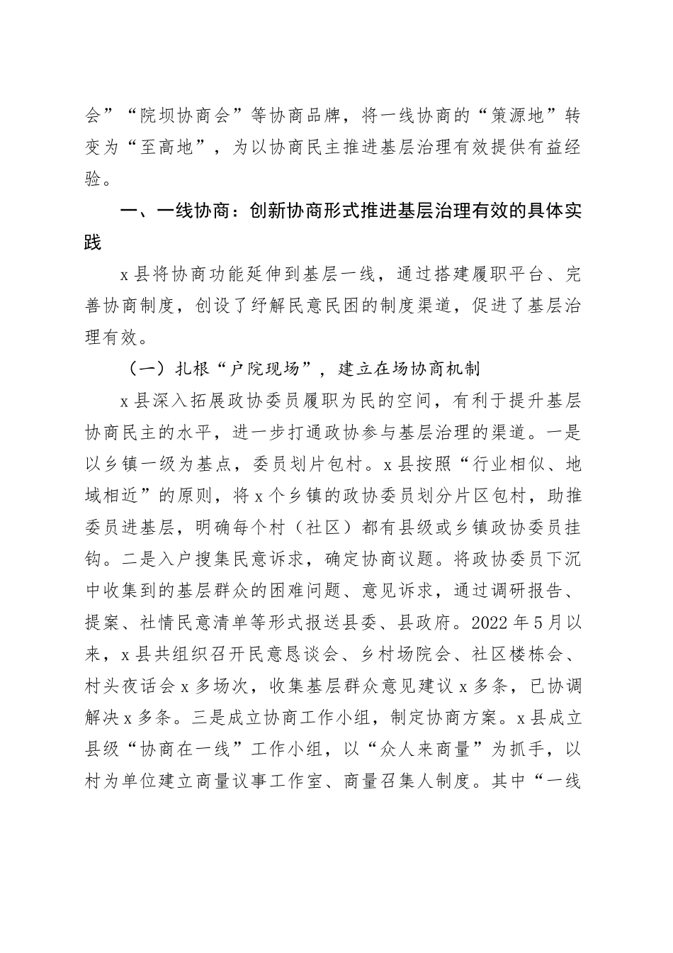 6篇政协协商与基层协商相衔接与社会治理相融合理论文章调研报告20240809_第2页