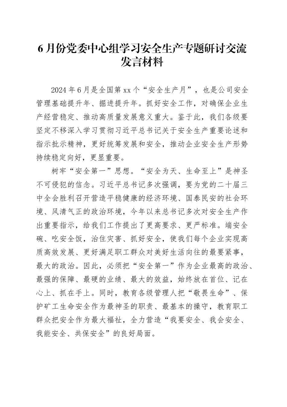 6月份党委中心组学习安全生产专题研讨交流发言材料_第1页
