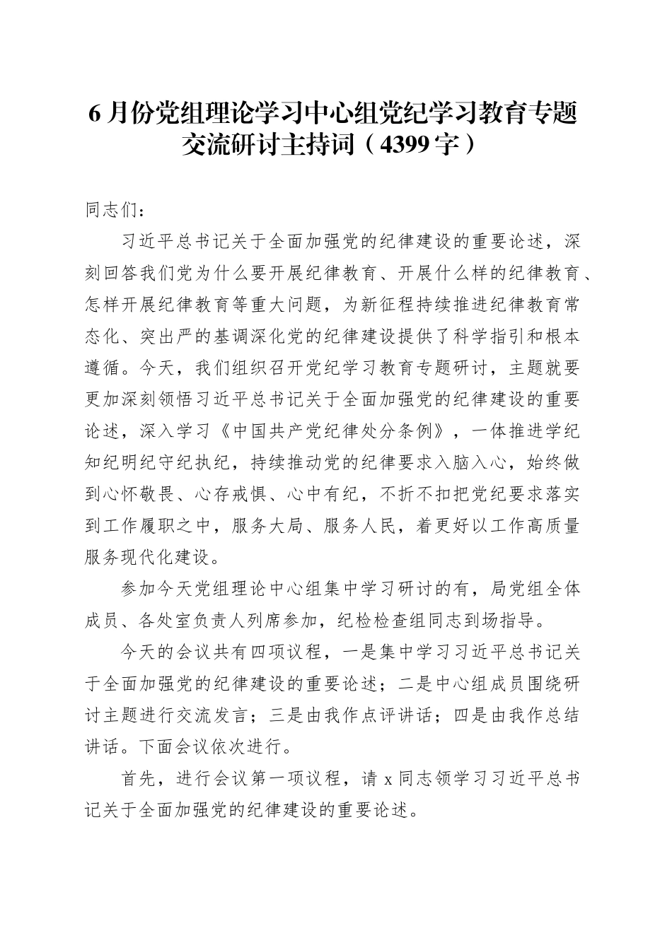 6月份党组理论学习中心组党纪学习教育专题交流研讨主持词（4399字）_第1页