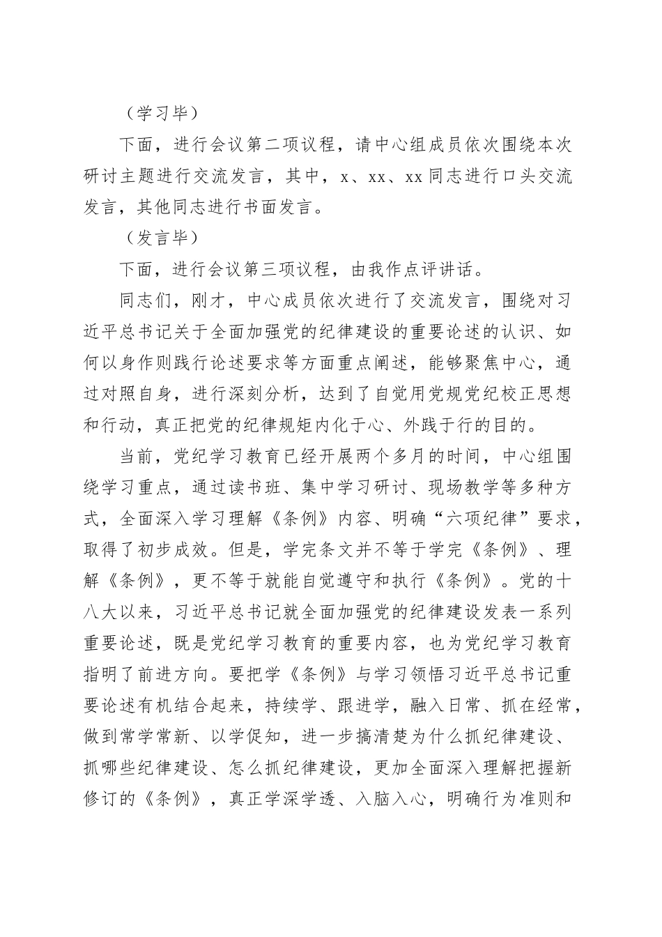 6月份党组理论学习中心组党纪学习教育专题交流研讨主持词（4399字）_第2页