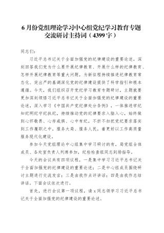 6月份党组理论学习中心组党纪学习教育专题交流研讨主持词（4399字）