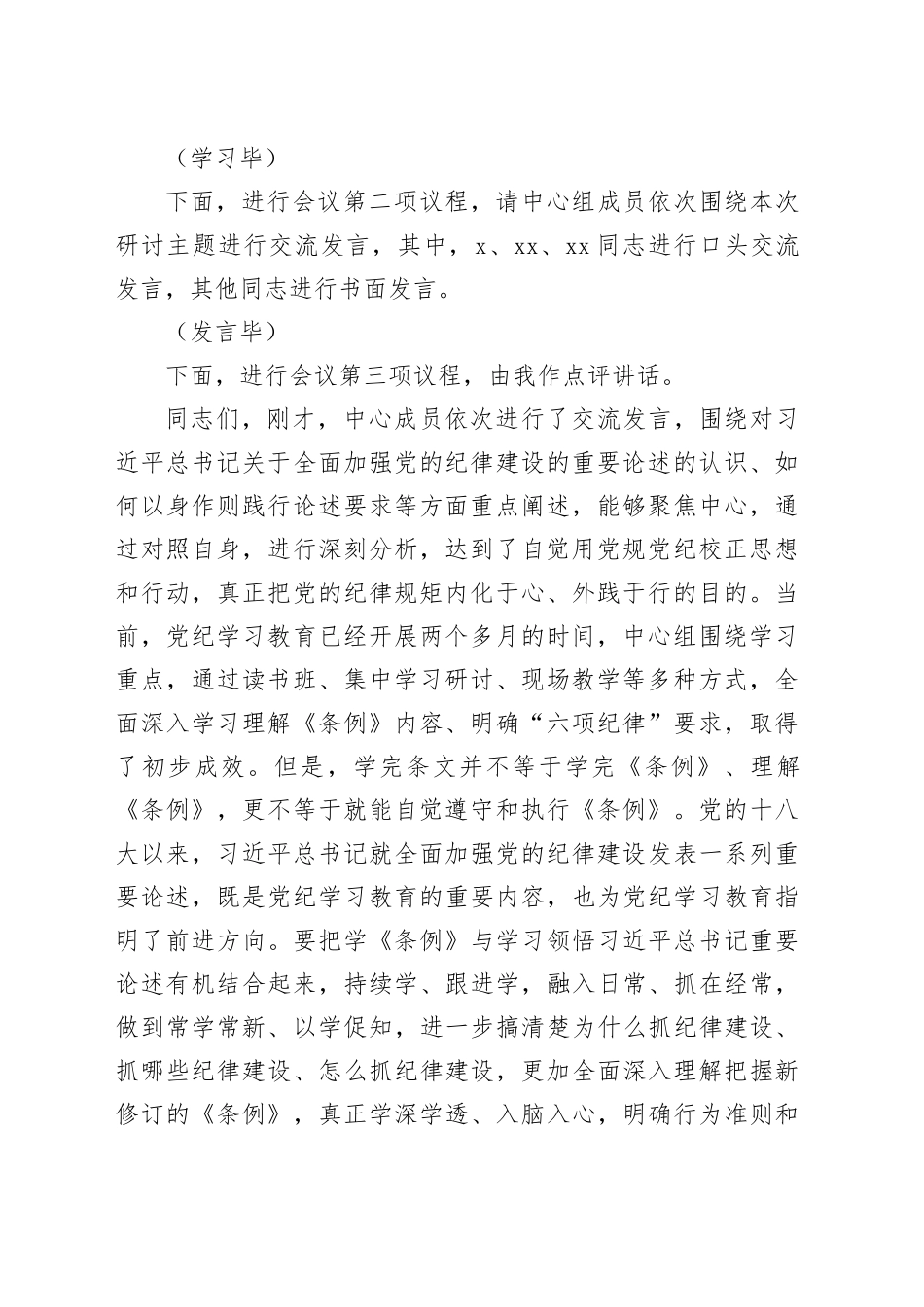 6月份党组理论学习中心组纪律学习教育专题交流研讨主持词_第2页