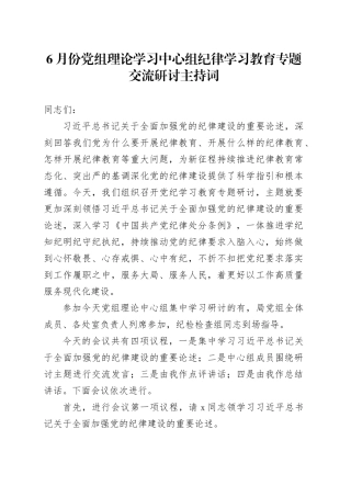 6月份党组理论学习中心组纪律学习教育专题交流研讨主持词