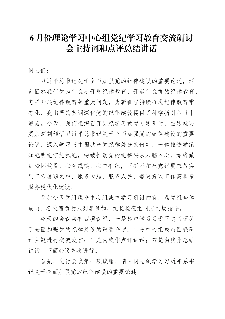 6月份理论学习中心组党纪学习教育交流研讨会主持词和点评总结讲话20240712_第1页