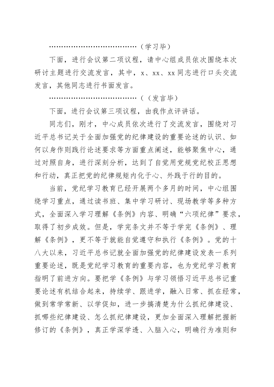 6月份理论学习中心组党纪学习教育交流研讨会主持词和点评总结讲话20240712_第2页