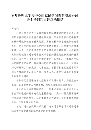 6月份理论学习中心组党纪学习教育交流研讨会主持词和点评总结讲话20240712