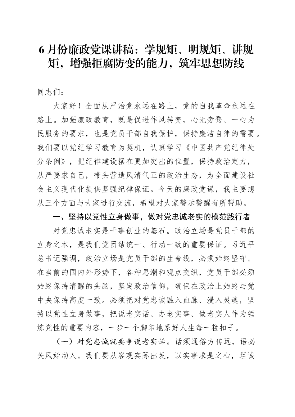 6月份廉政党课：学规矩、明规矩、讲规矩，增强拒腐防变的能力，筑牢思想防线_第1页