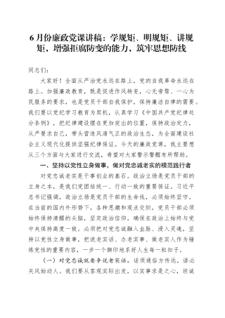 6月份廉政党课：学规矩、明规矩、讲规矩，增强拒腐防变的能力，筑牢思想防线