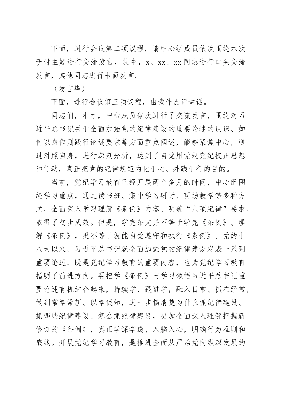 6月份中心组党纪学习教育专题交流研讨主持词、讲话4400字_第2页