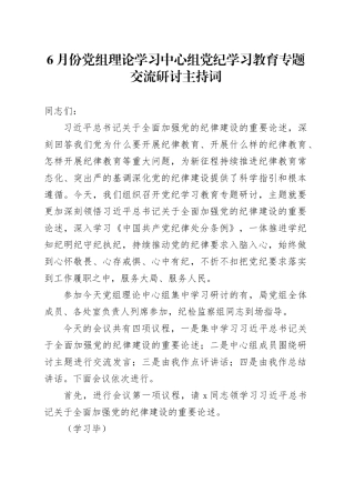 6月份中心组党纪学习教育专题交流研讨主持词、讲话4400字