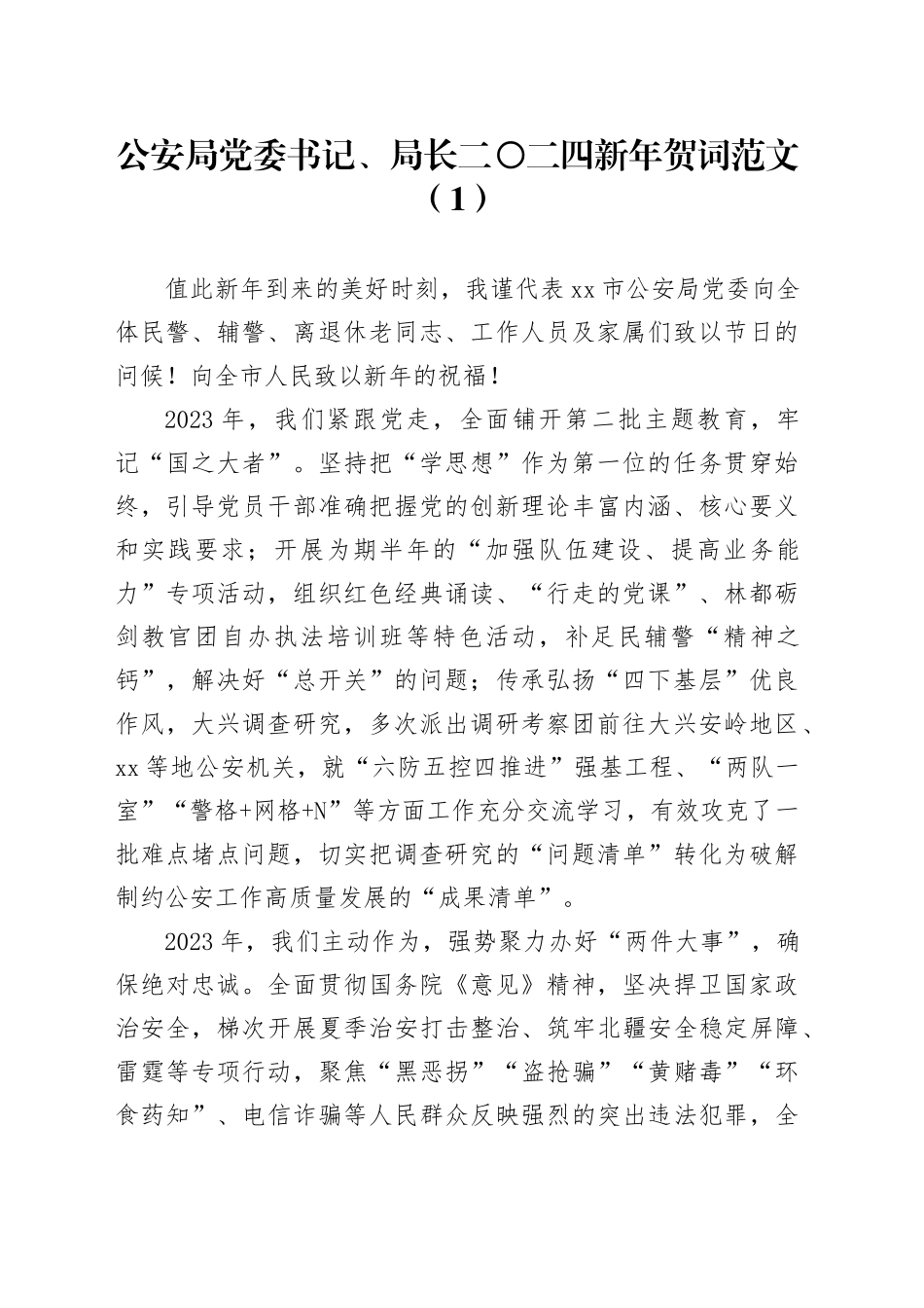 7篇单位负责人、局长、领导人、书记新年贺词献词致辞240205_第1页