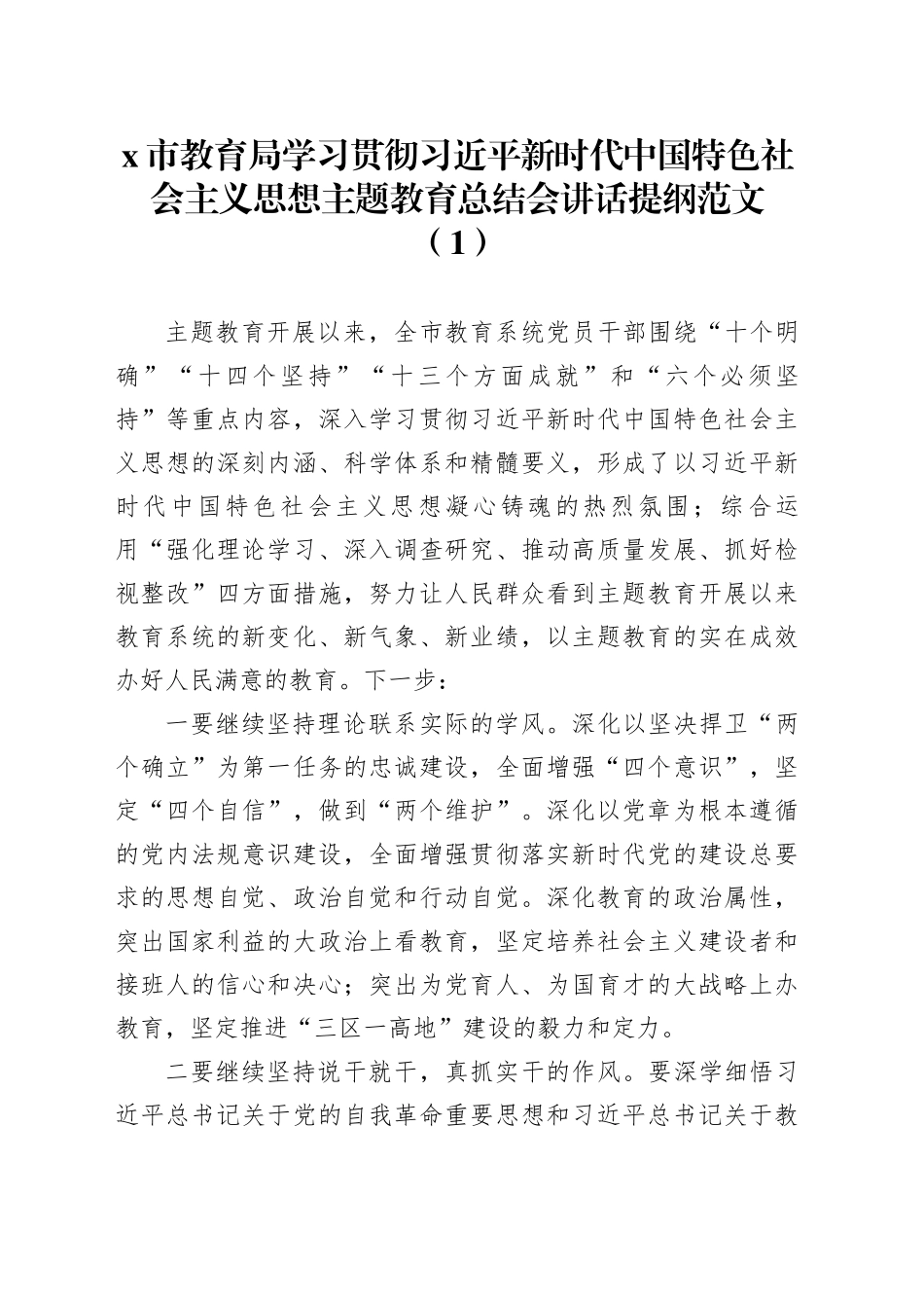 7篇教育局主题教育总结大会讲话提纲局工作总结会议20240223_第1页