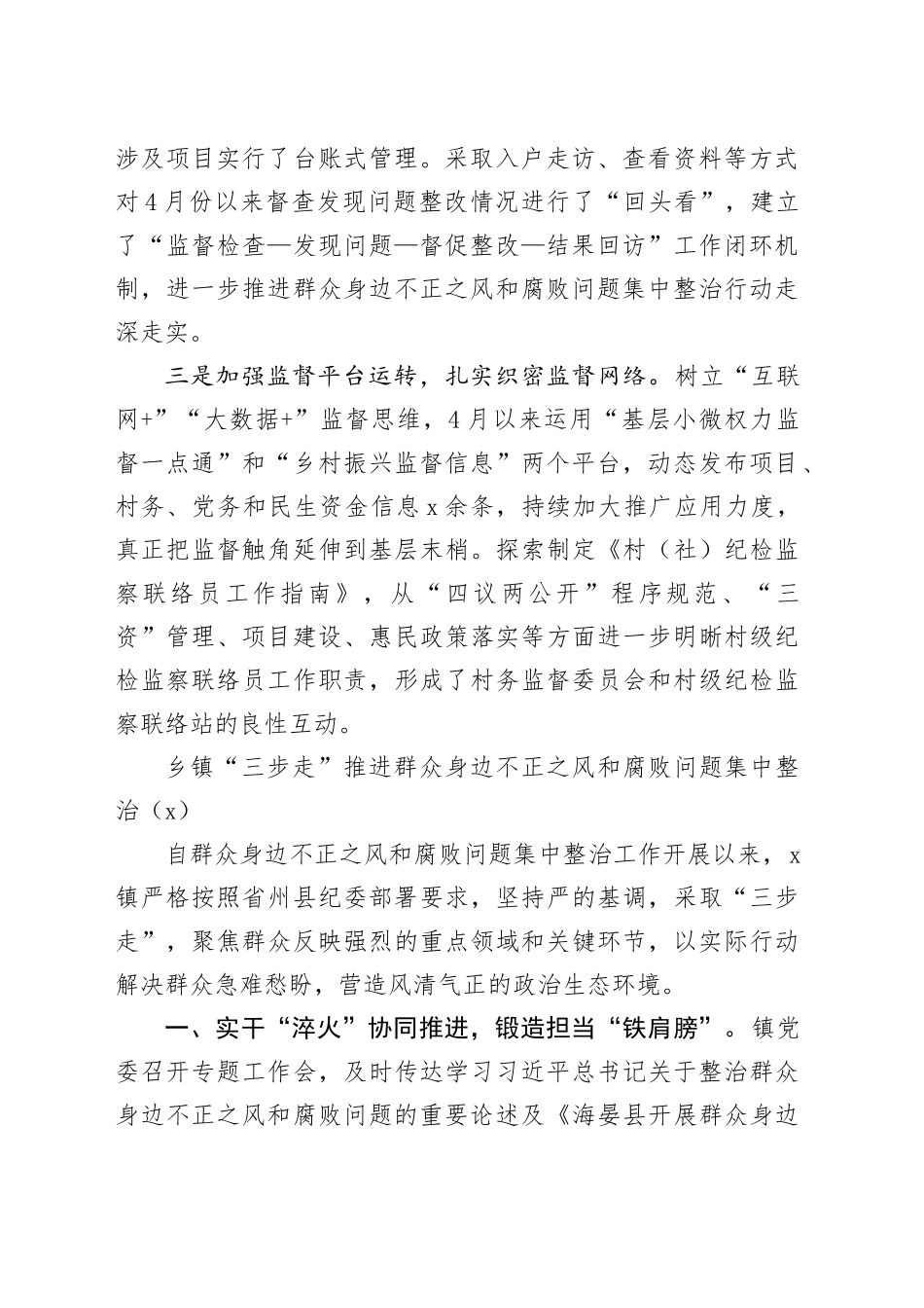 7篇乡镇街道推进群众身边不正之风和腐败问题集中整治工作经验材料总结汇报报告20240814_第2页
