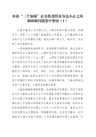 7篇乡镇街道推进群众身边不正之风和腐败问题集中整治工作经验材料总结汇报报告20240814