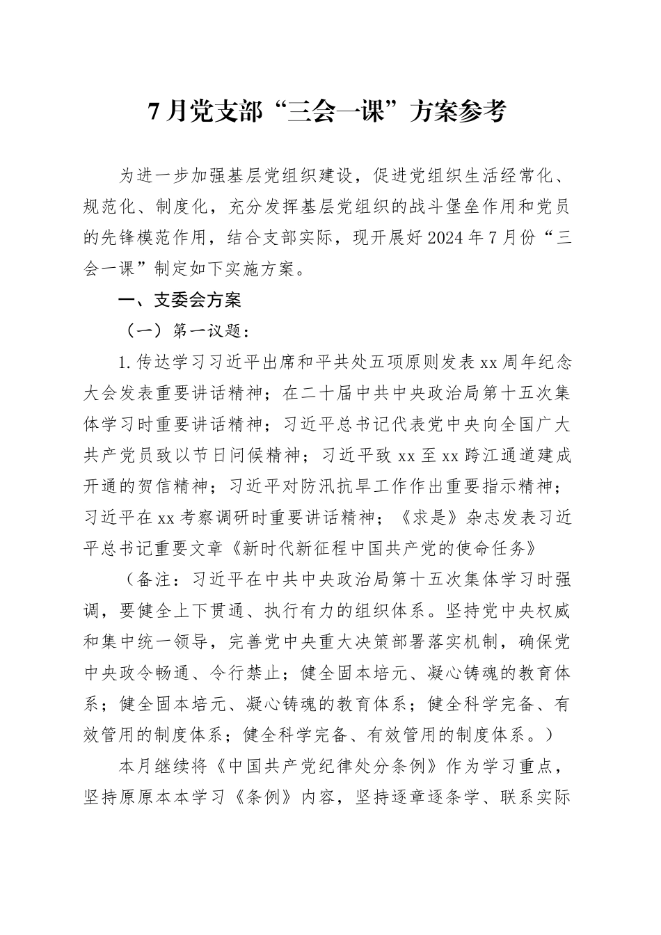 7月党支部三会一课方案参考20240726_第1页